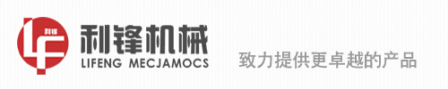 濱州市利鋒機(jī)械有限公司