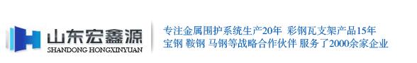山東省博興縣宏鑫源鋼板貿(mào)易有限公司
