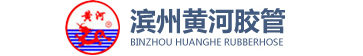 山東省濱州黃河膠管廠
