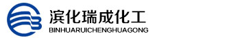 山東濱化瑞成化工有限公司