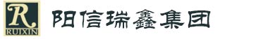 陽信瑞鑫集團有限公司