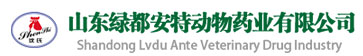 山東綠都安特動物藥業(yè)有限公司