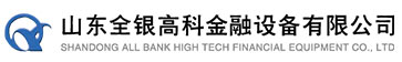 山東全銀高科金融設(shè)備有限公司