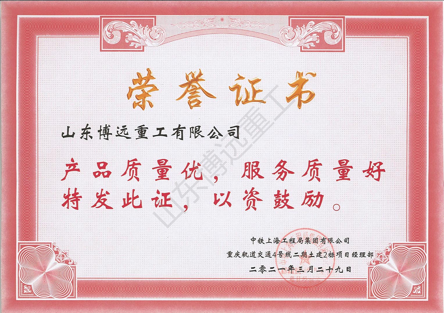 中鐵上海工程局有限公司重慶軌道四號線項(xiàng)目2期土建二標(biāo)項(xiàng)目部榮譽(yù)證書