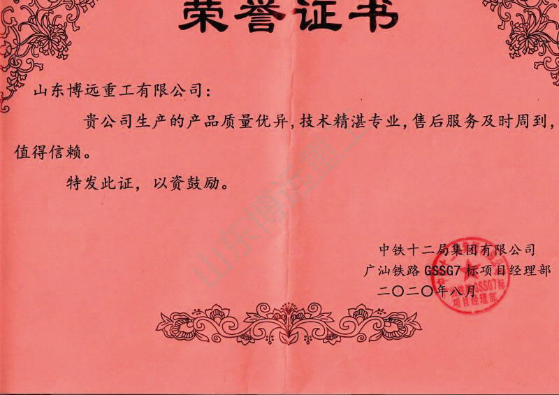 中鐵十二局廣汕鐵路GSSG7標(biāo)項(xiàng)目榮譽(yù)證書
