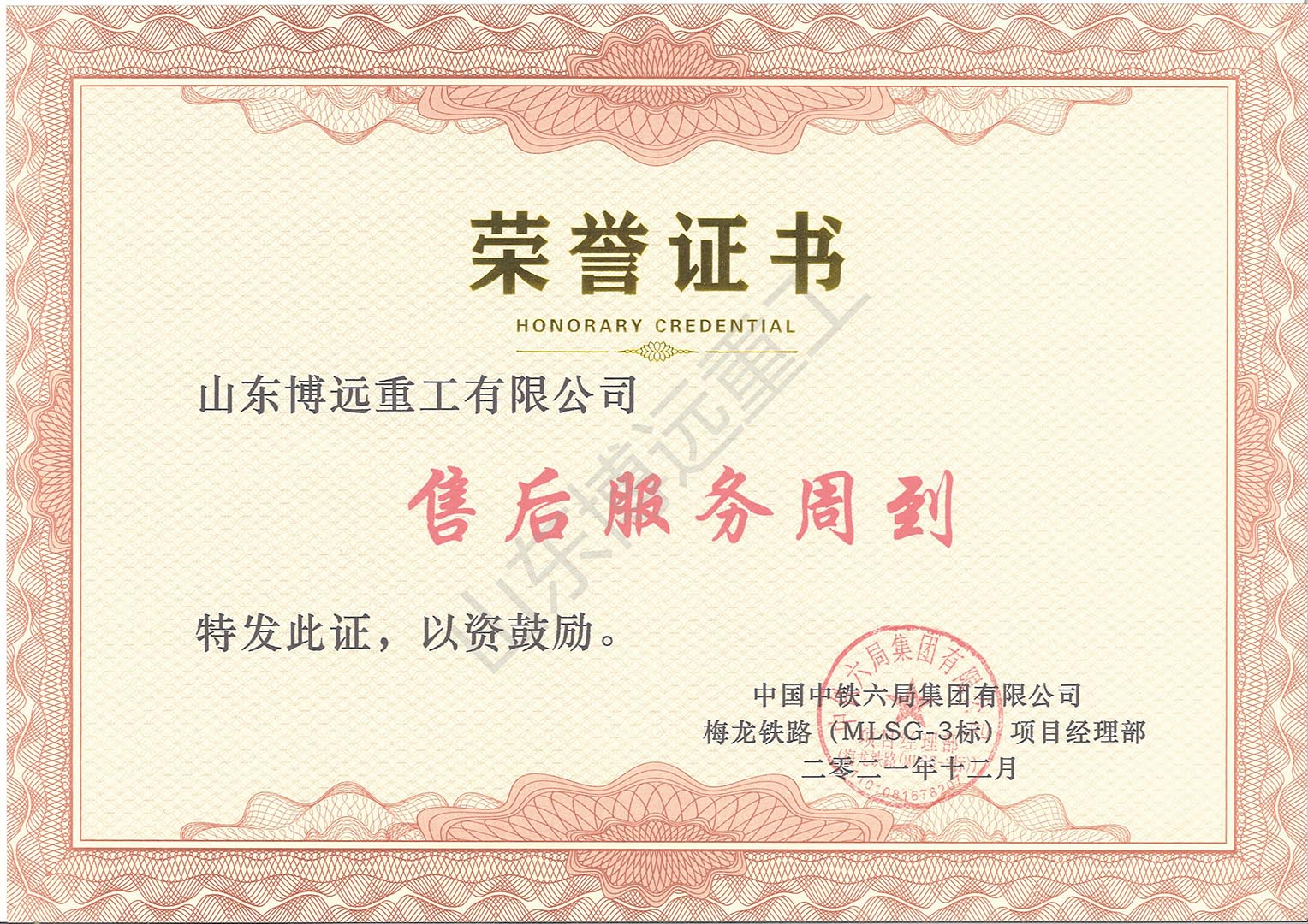 中鐵六局梅龍鐵路榮譽(yù)證書(shū)
