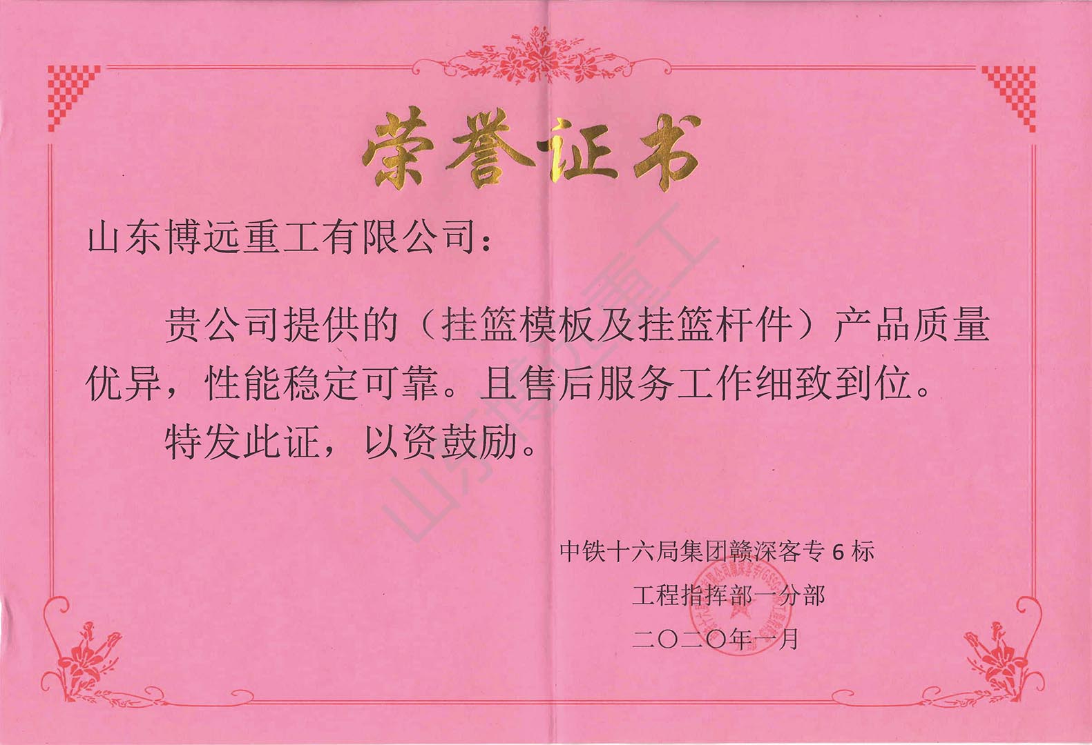 中鐵十六局贛深客專6標(biāo)榮譽(yù)證書