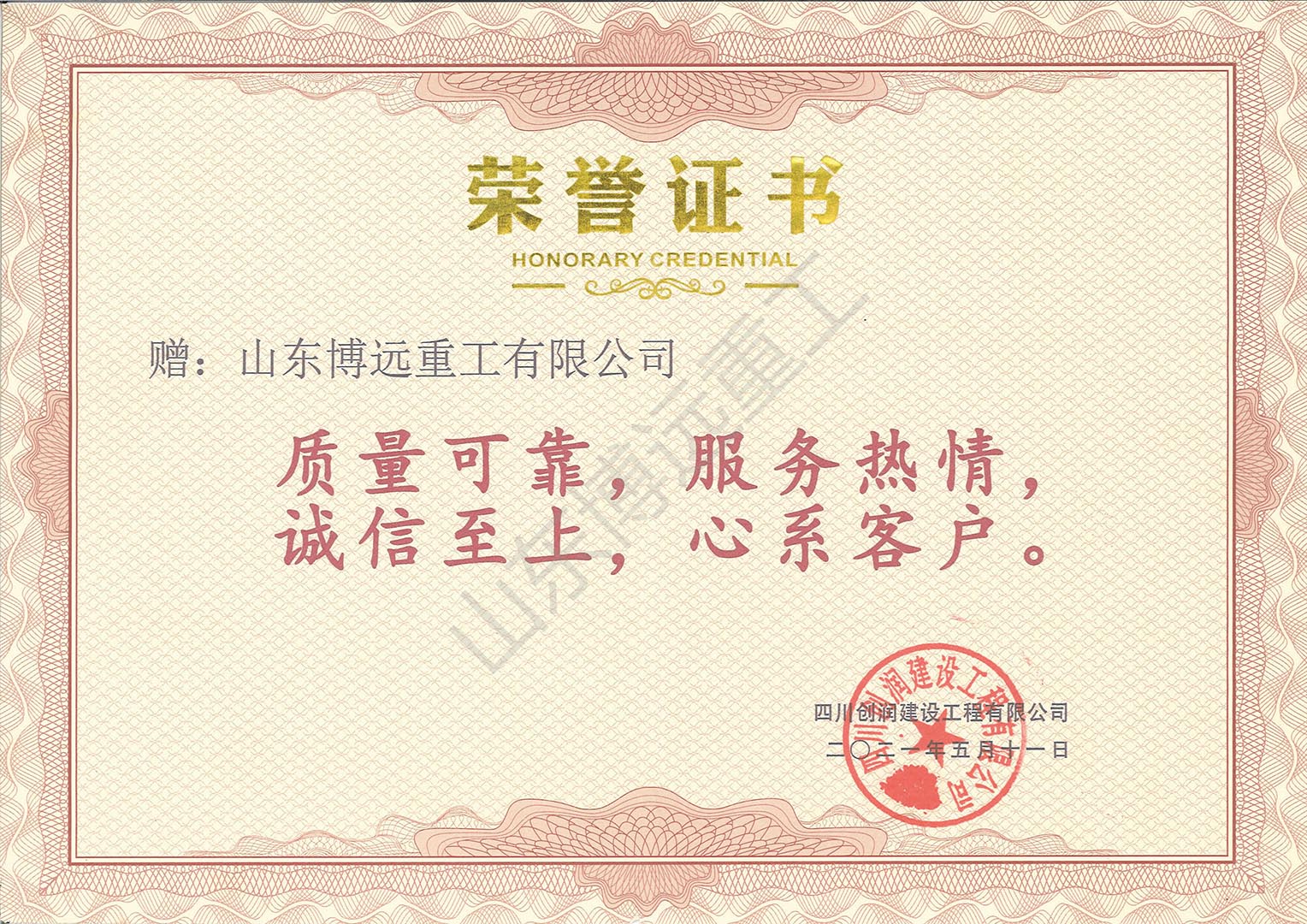 中鐵十八局京濱項(xiàng)目四川創(chuàng)潤建設(shè)工程有限公司榮譽(yù)證書