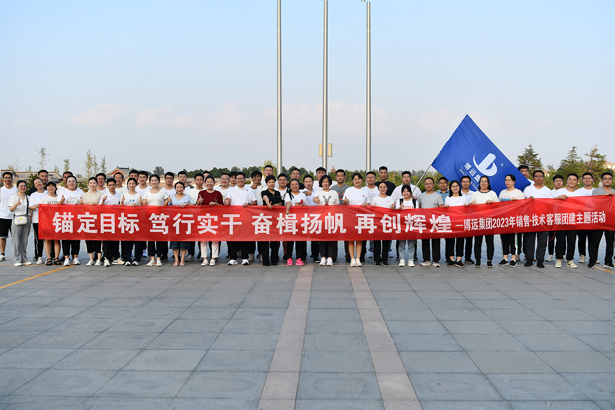 錨定目標(biāo)、篤行實干、奮楫揚帆、再創(chuàng)輝煌——博遠(yuǎn)集團2023年團建活動